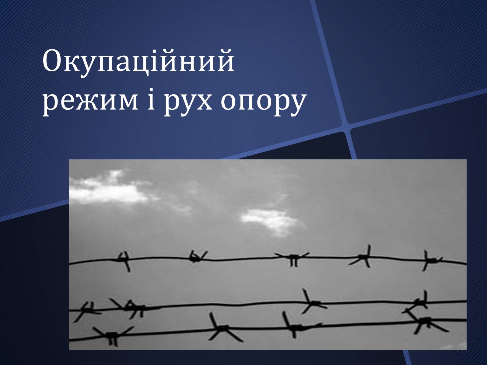 Презентація на тему «Окупаційний режим і рух опору» - Слайд #1