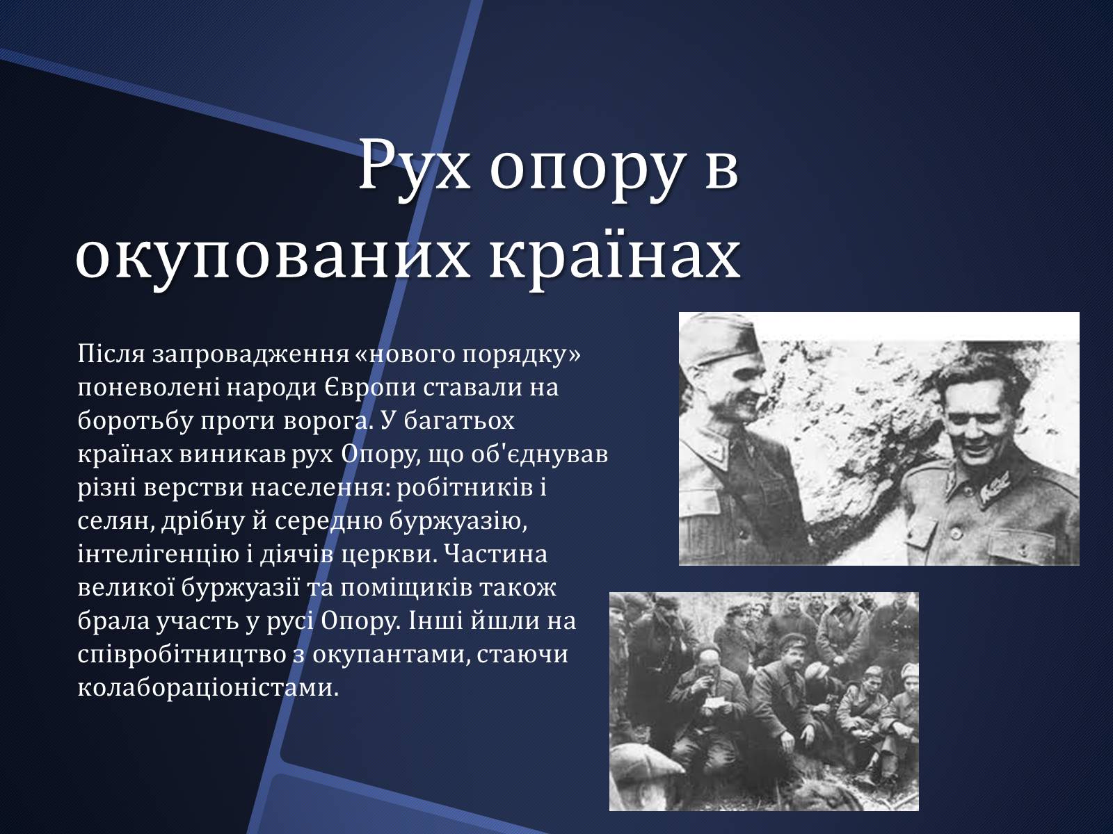 Презентація на тему «Окупаційний режим і рух опору» - Слайд #11