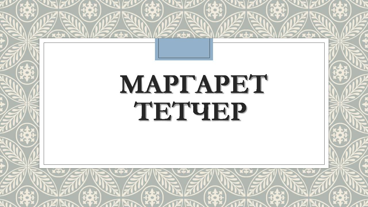 Презентація на тему «Маргарет Тетчер» (варіант 5) - Слайд #1