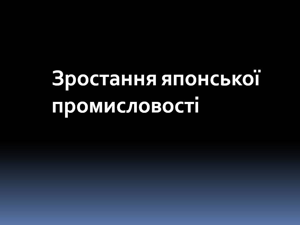 Презентація на тему «Особливості економічного розвитку Японії» - Слайд #12