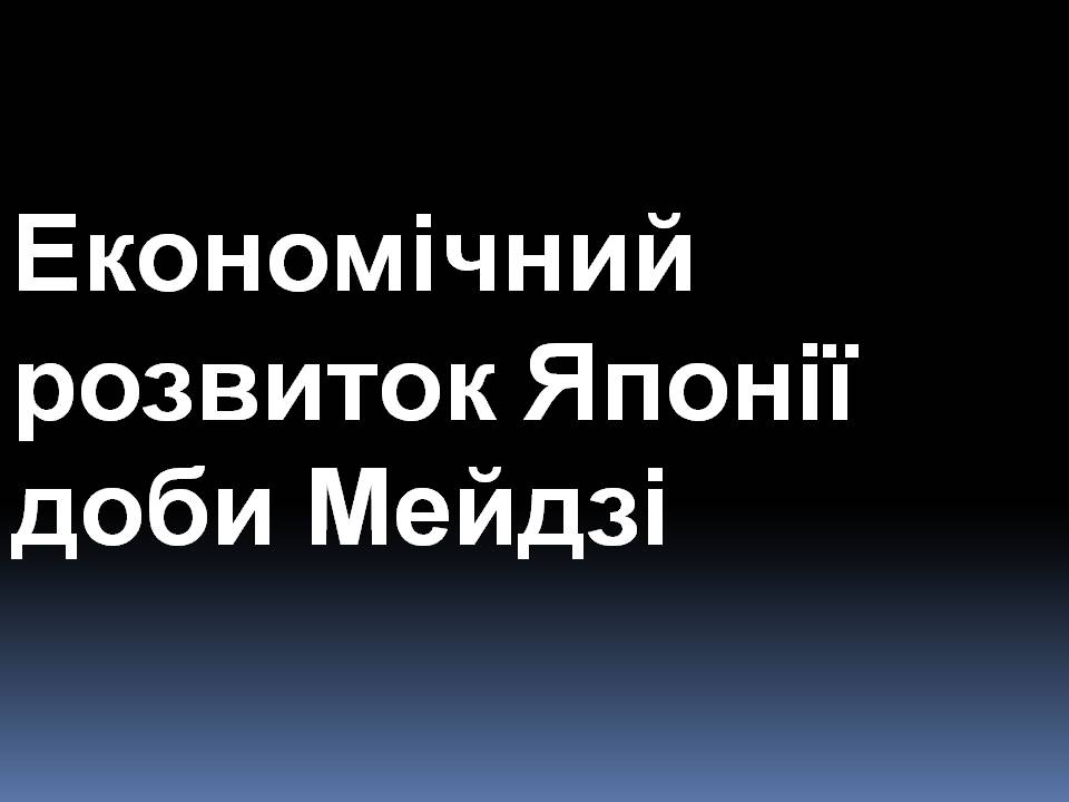 Презентація на тему «Особливості економічного розвитку Японії» - Слайд #9