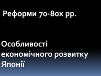 Презентація на тему «Особливості економічного розвитку Японії»