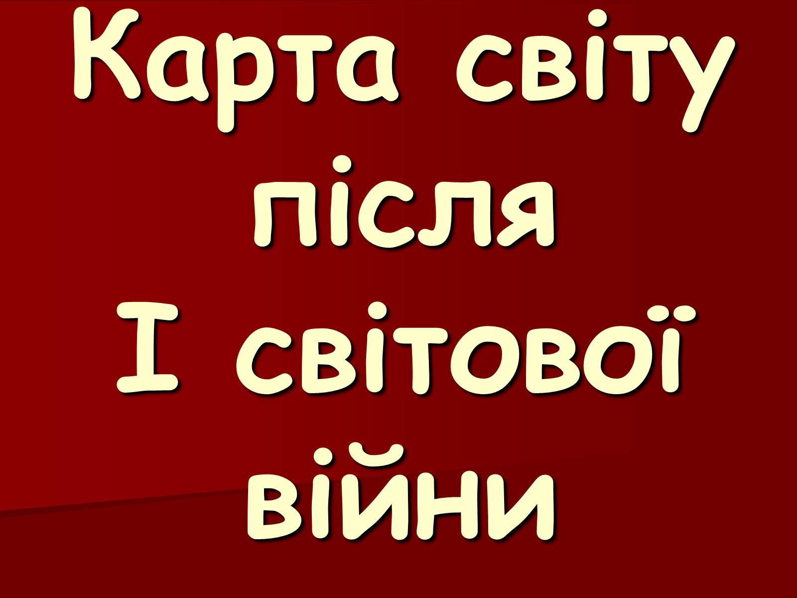 Презентація на тему «Карта світу після I світової війни» - Слайд #1