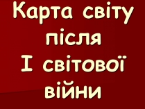 Презентація на тему «Карта світу після I світової війни»