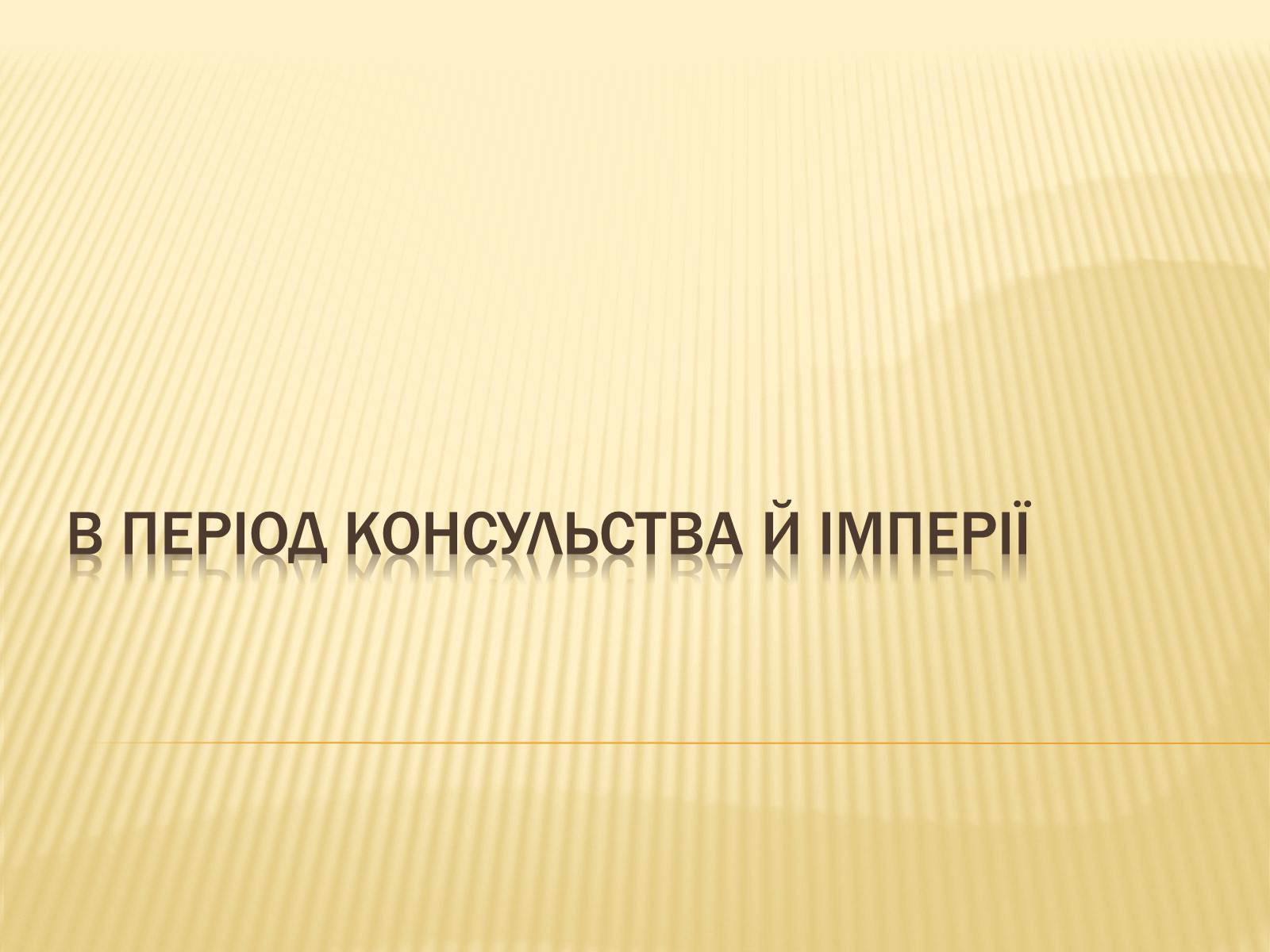 Презентація на тему «Франція в періоди Консульства та імперії» - Слайд #1