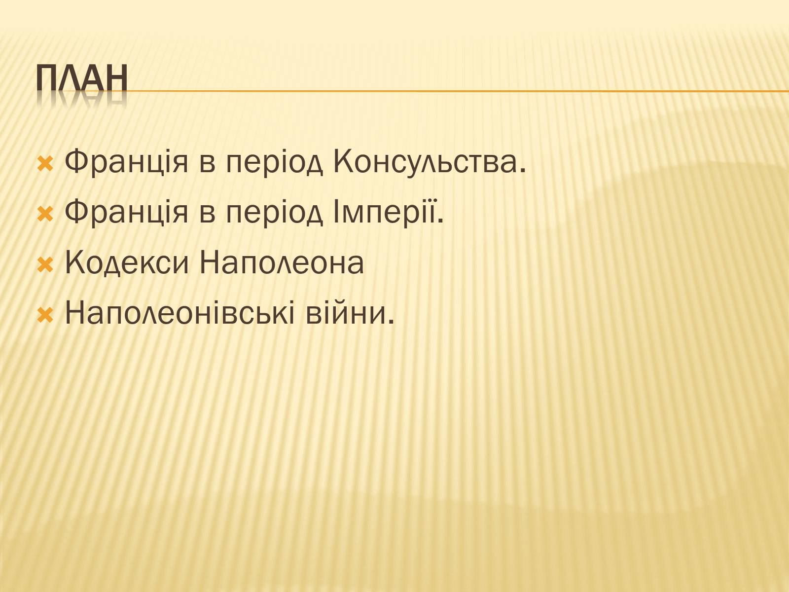 Презентація на тему «Франція в періоди Консульства та імперії» - Слайд #4