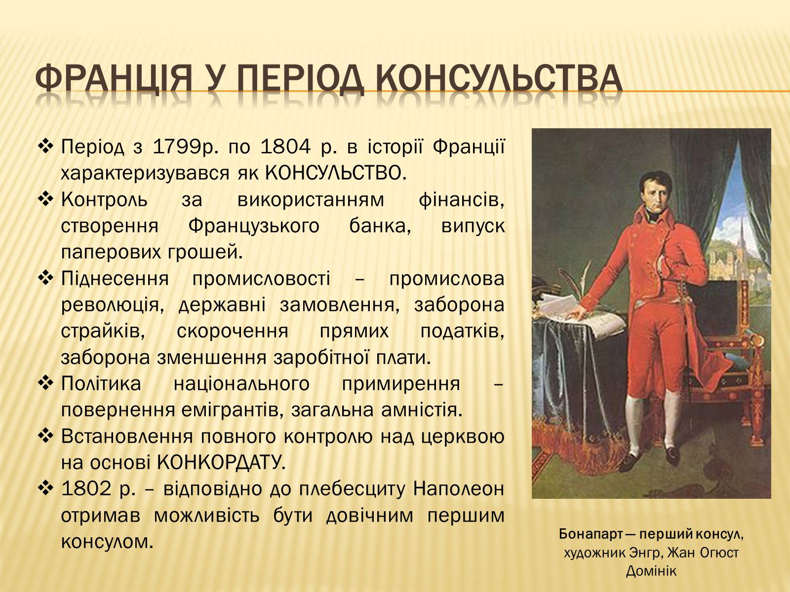 Презентація на тему «Франція в періоди Консульства та імперії» - Слайд #8