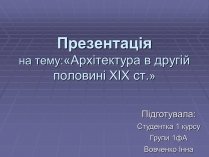 Презентація на тему «Архітектура в другій половині ХІХ ст» (варіант 2)