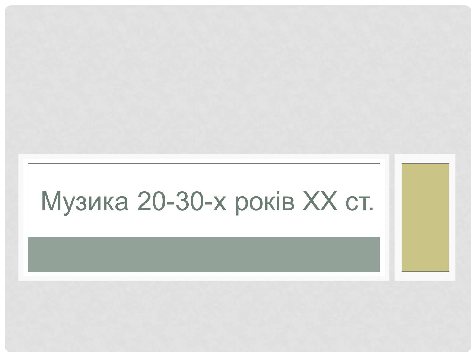 Презентація на тему «Музика 20-30-х років ХХ ст.» - Слайд #1