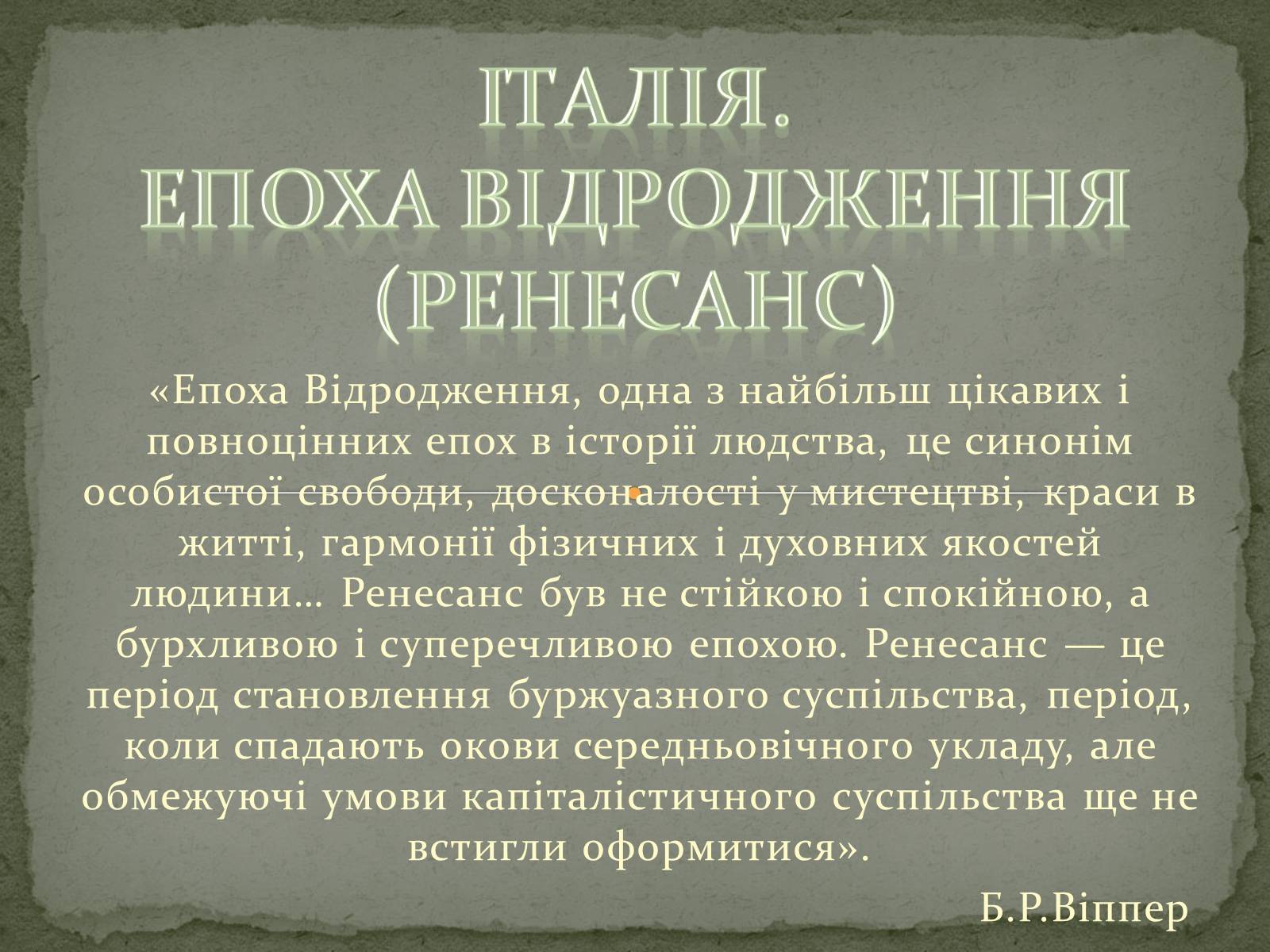 Презентація на тему «Італія. ЕПОХА ВІДРОДЖЕННЯ» - Слайд #1