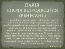 Презентація на тему «Італія. ЕПОХА ВІДРОДЖЕННЯ»