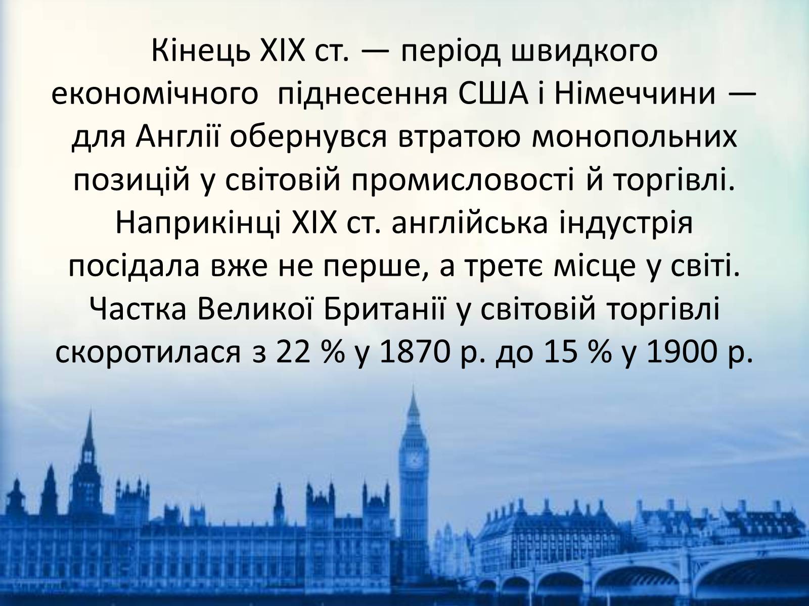 Презентація на тему «Економічний розвитокВеликої Британії в останній третині XIX століття» - Слайд #2