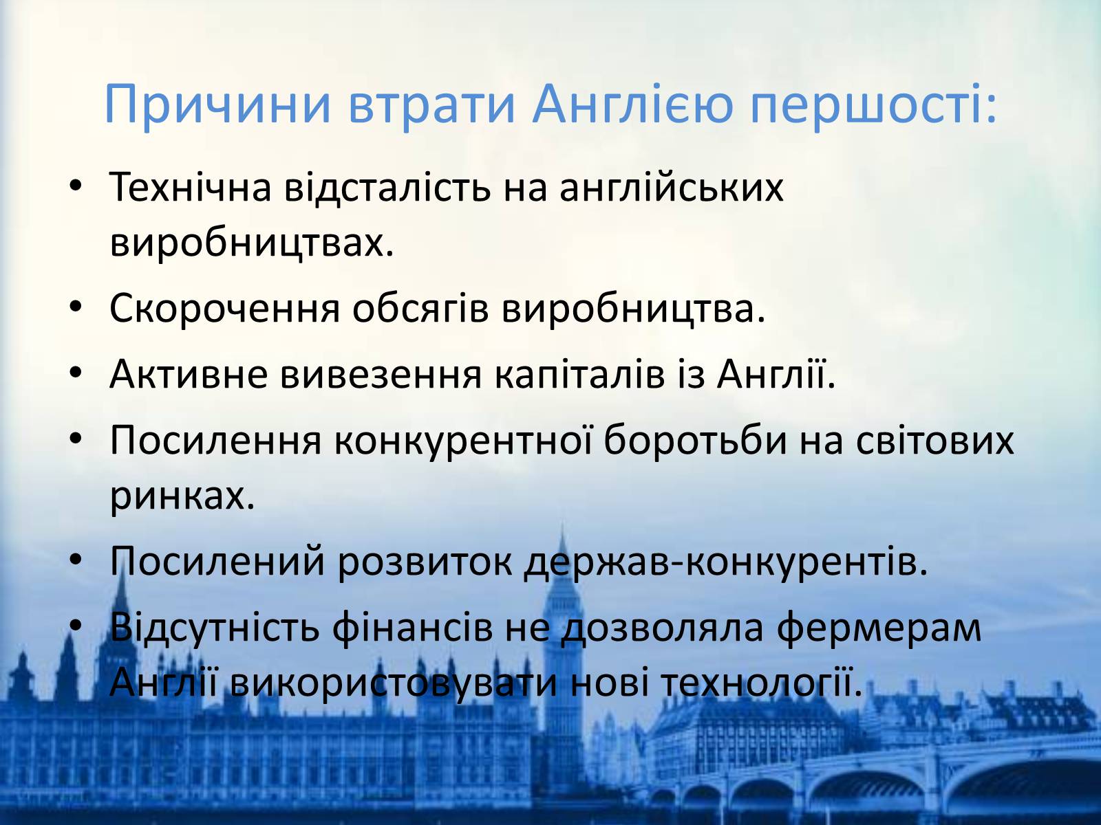 Презентація на тему «Економічний розвитокВеликої Британії в останній третині XIX століття» - Слайд #3