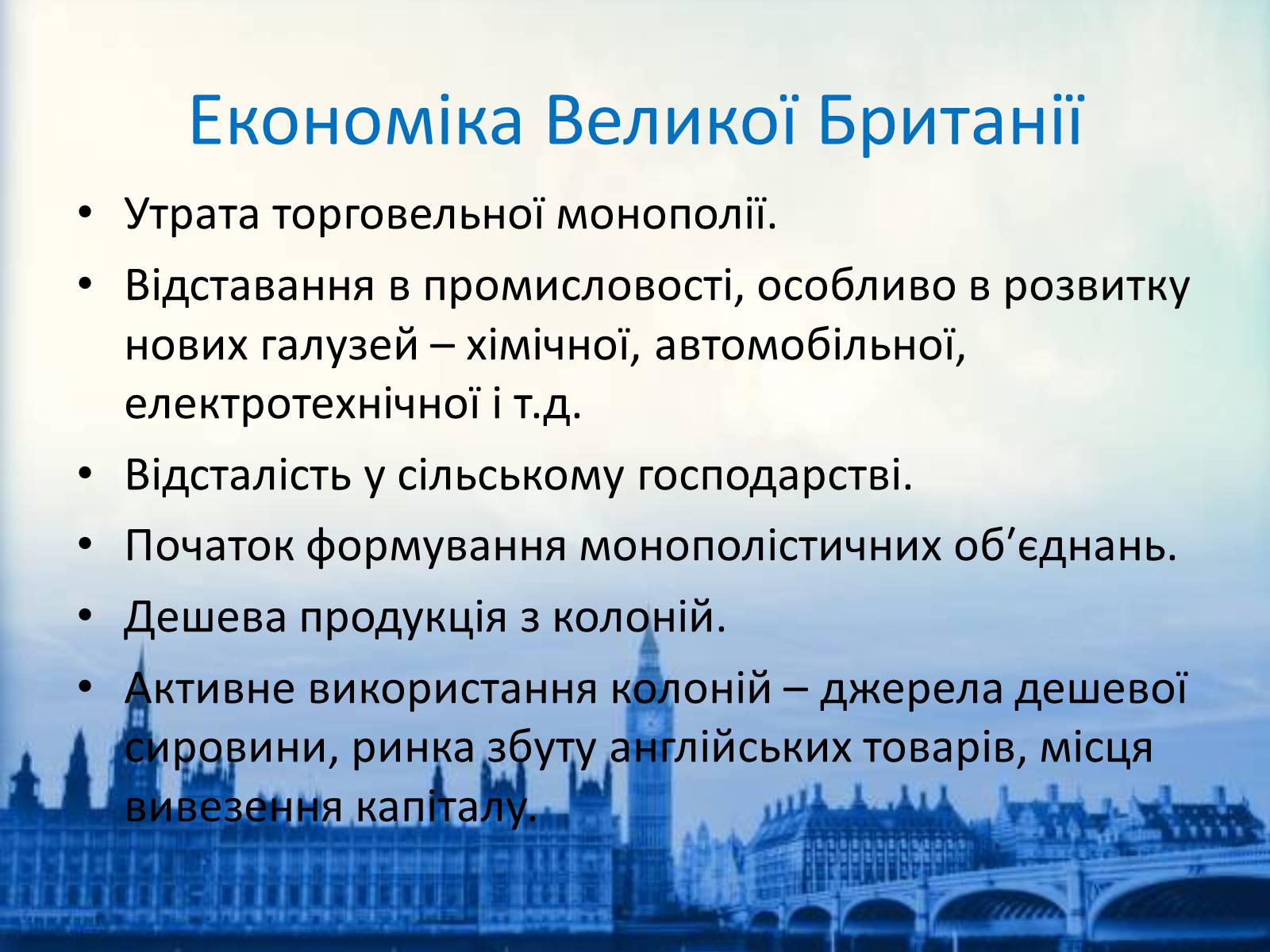 Презентація на тему «Економічний розвитокВеликої Британії в останній третині XIX століття» - Слайд #6