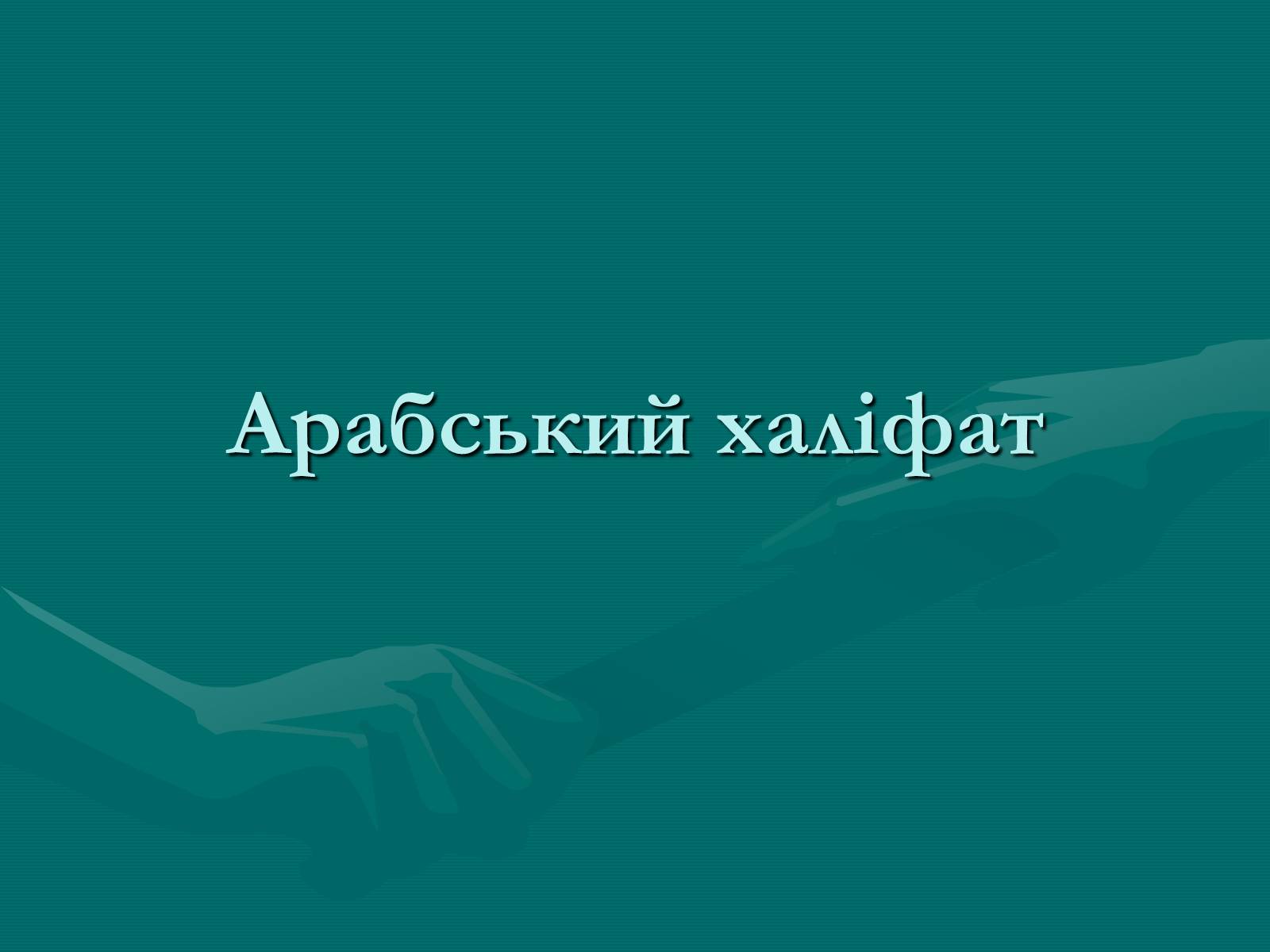 Презентація на тему «Арабський халіфат» - Слайд #1