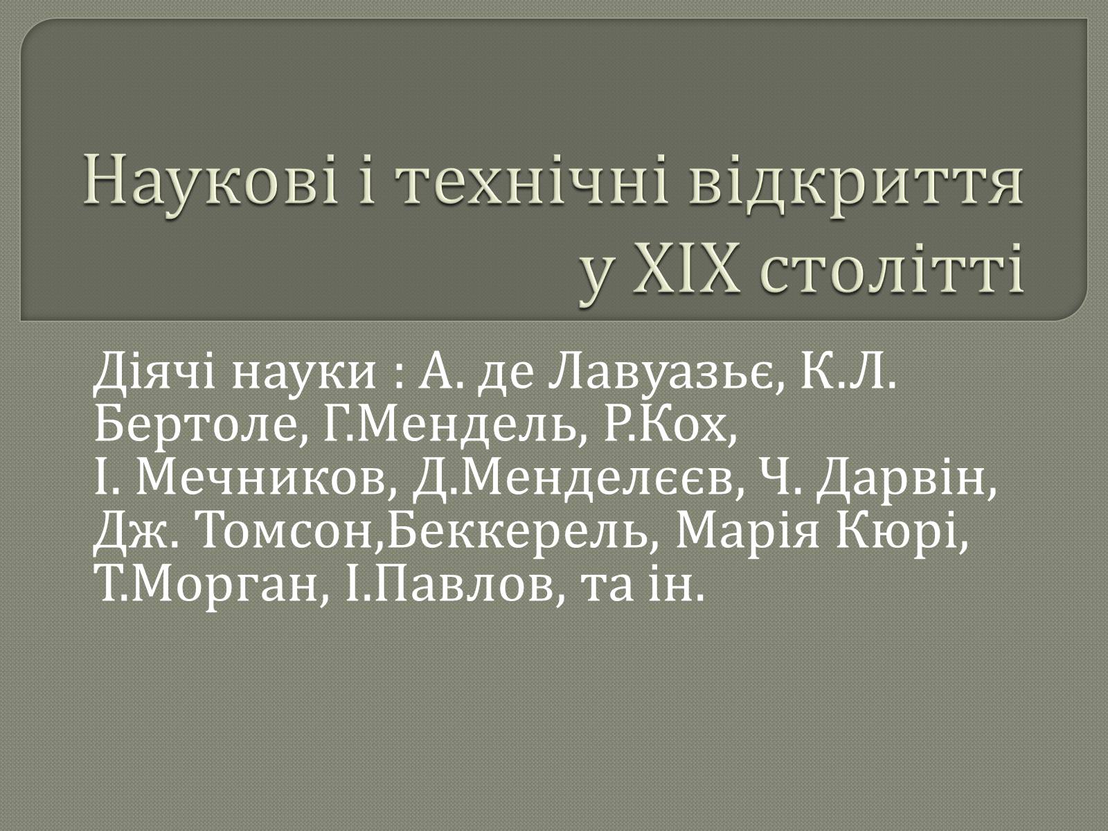 Презентація на тему «Наукові і технічні відкриття у ХІХ столітті» - Слайд #1