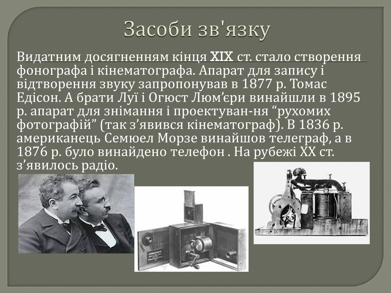 Презентація на тему «Наукові і технічні відкриття у ХІХ столітті» - Слайд #11