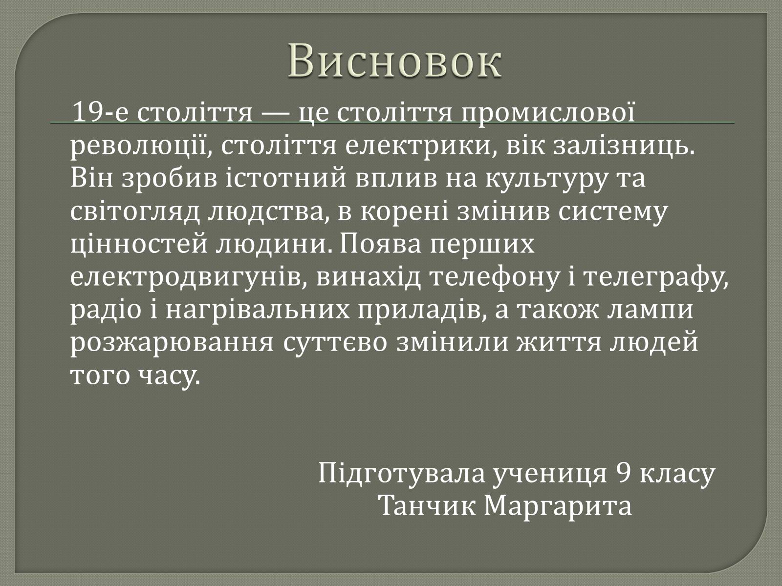 Презентація на тему «Наукові і технічні відкриття у ХІХ столітті» - Слайд #14