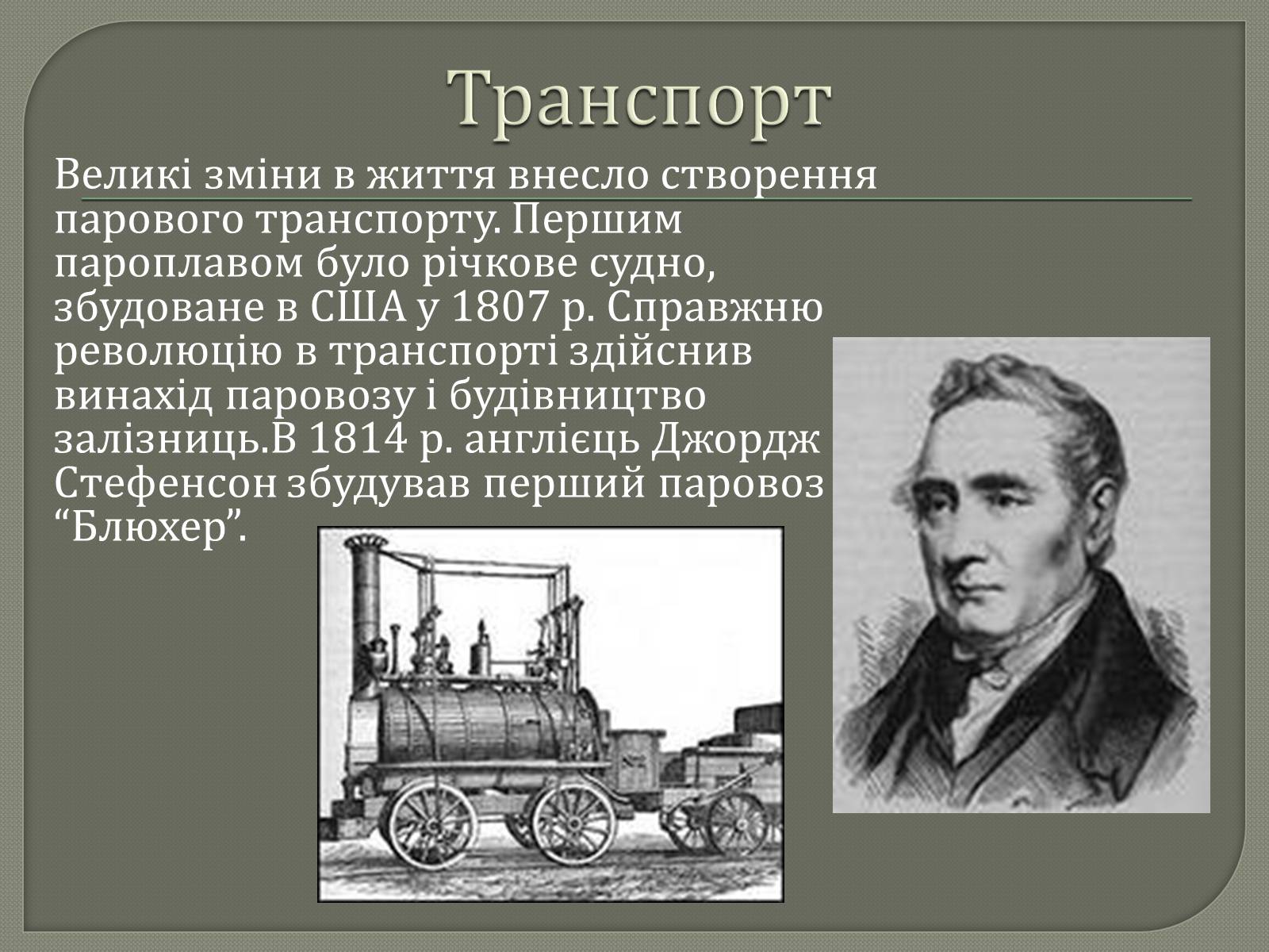 Презентація на тему «Наукові і технічні відкриття у ХІХ столітті» - Слайд #9