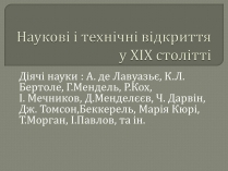 Презентація на тему «Наукові і технічні відкриття у ХІХ столітті»