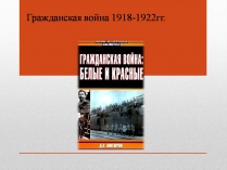 Презентація на тему «Гражданская война 1918-1922 гг.»