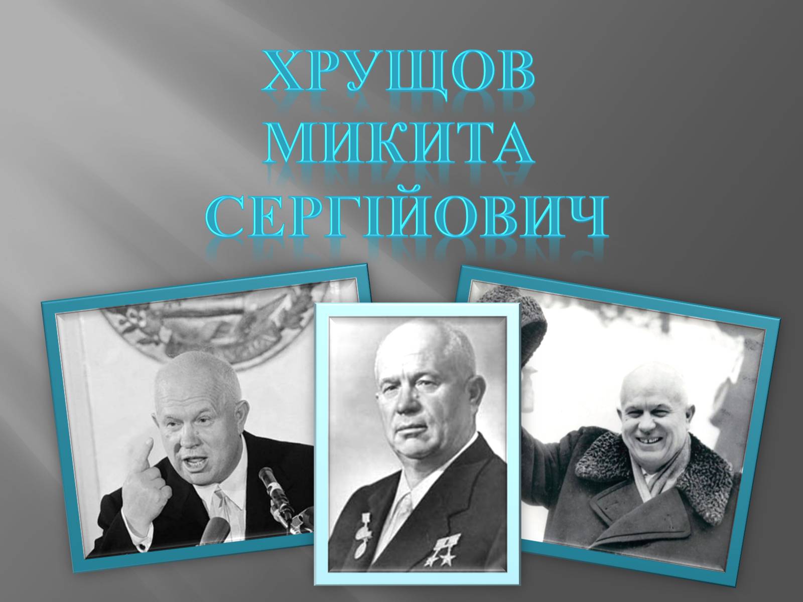 Презентація на тему «Хрущов Микита Сергійович» - Слайд #1