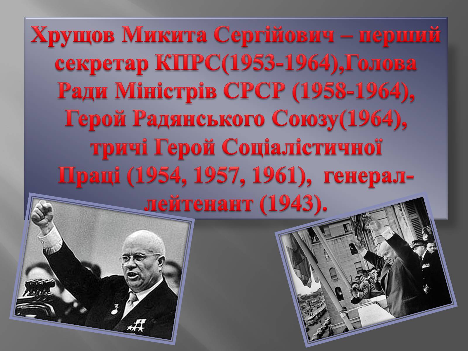 Презентація на тему «Хрущов Микита Сергійович» - Слайд #2