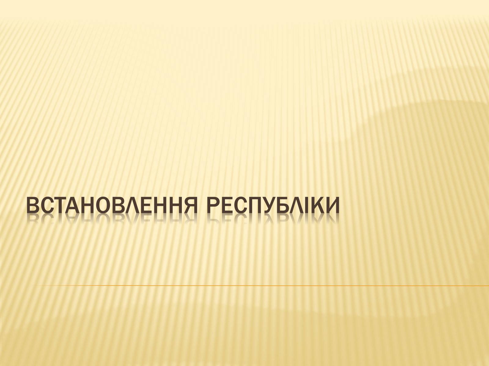 Презентація на тему «Встановлення республіки у Франції» - Слайд #1