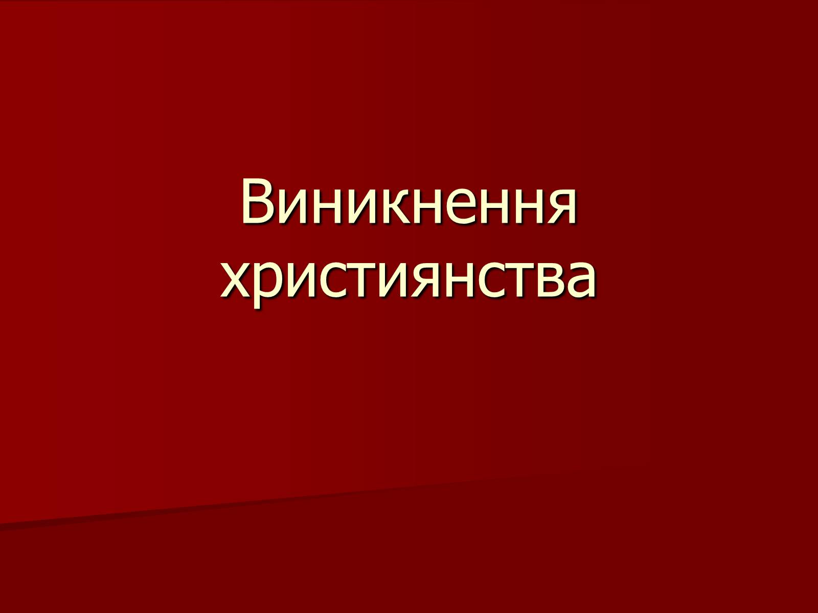 Презентація на тему «Виникнення християнства» - Слайд #1