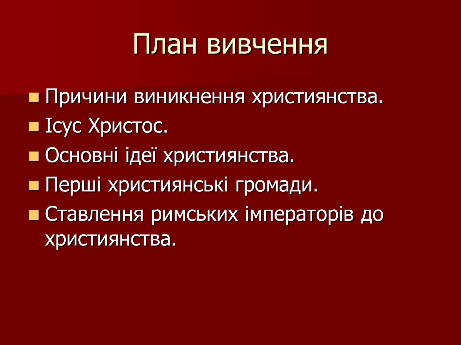 Презентація на тему «Виникнення християнства» - Слайд #2