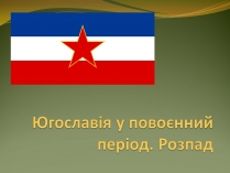 Презентація на тему «Розпад Югославії» (варіант 1)