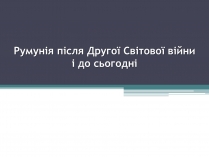 Презентація на тему «Румунія» (варіант 6)