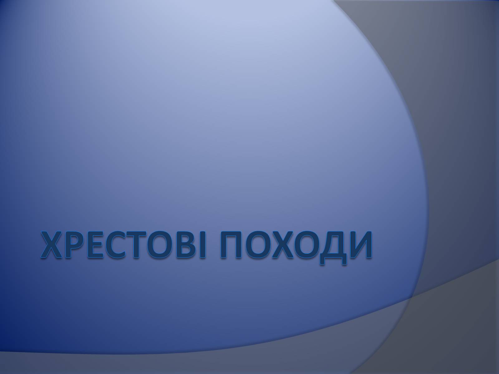 Презентація на тему «Хрестові походи» - Слайд #1