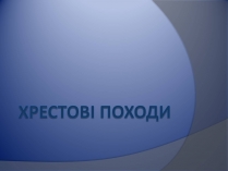 Презентація на тему «Хрестові походи»