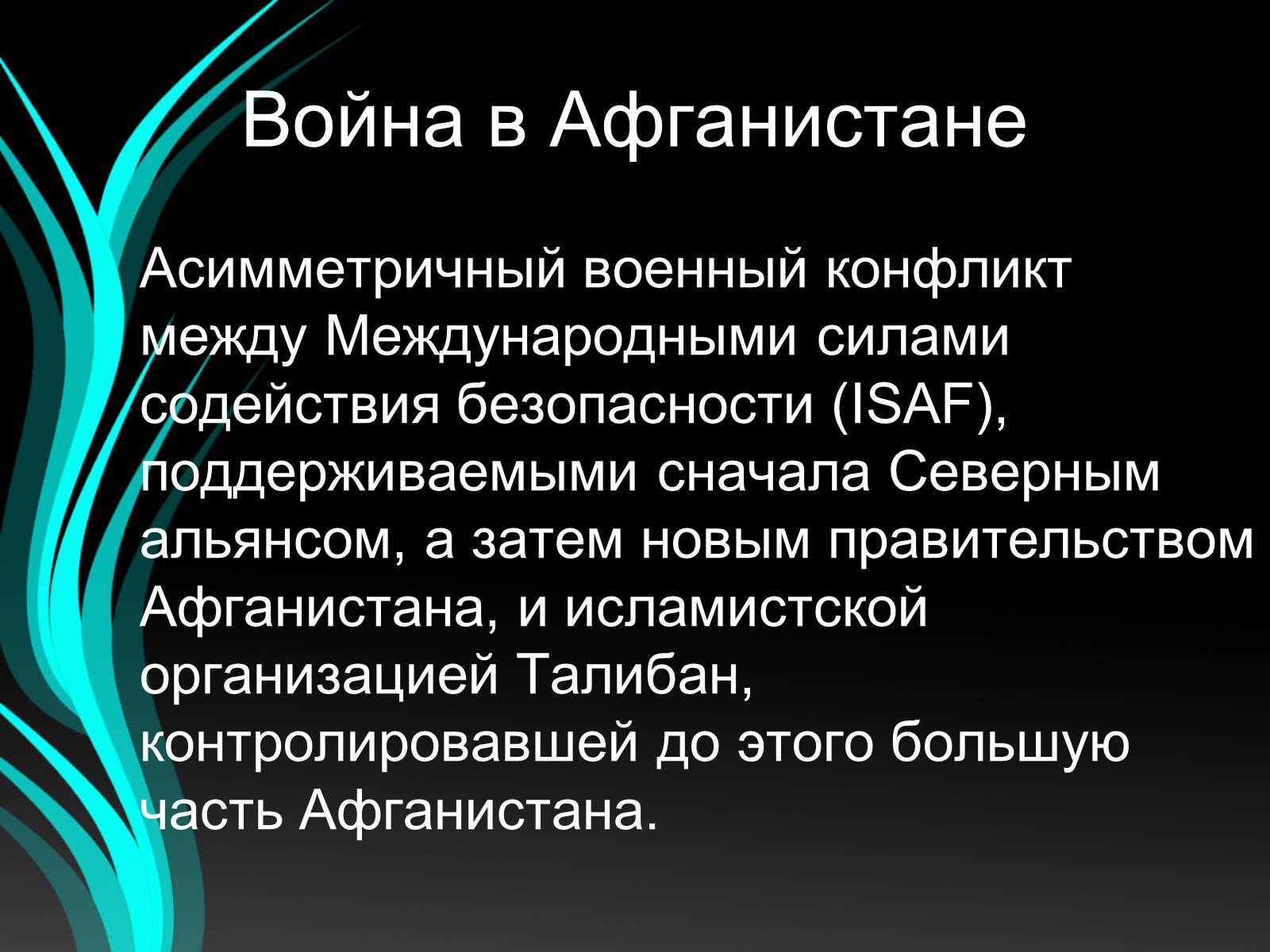 Презентація на тему «Войны конца ХХ – начала ХХI века» - Слайд #37