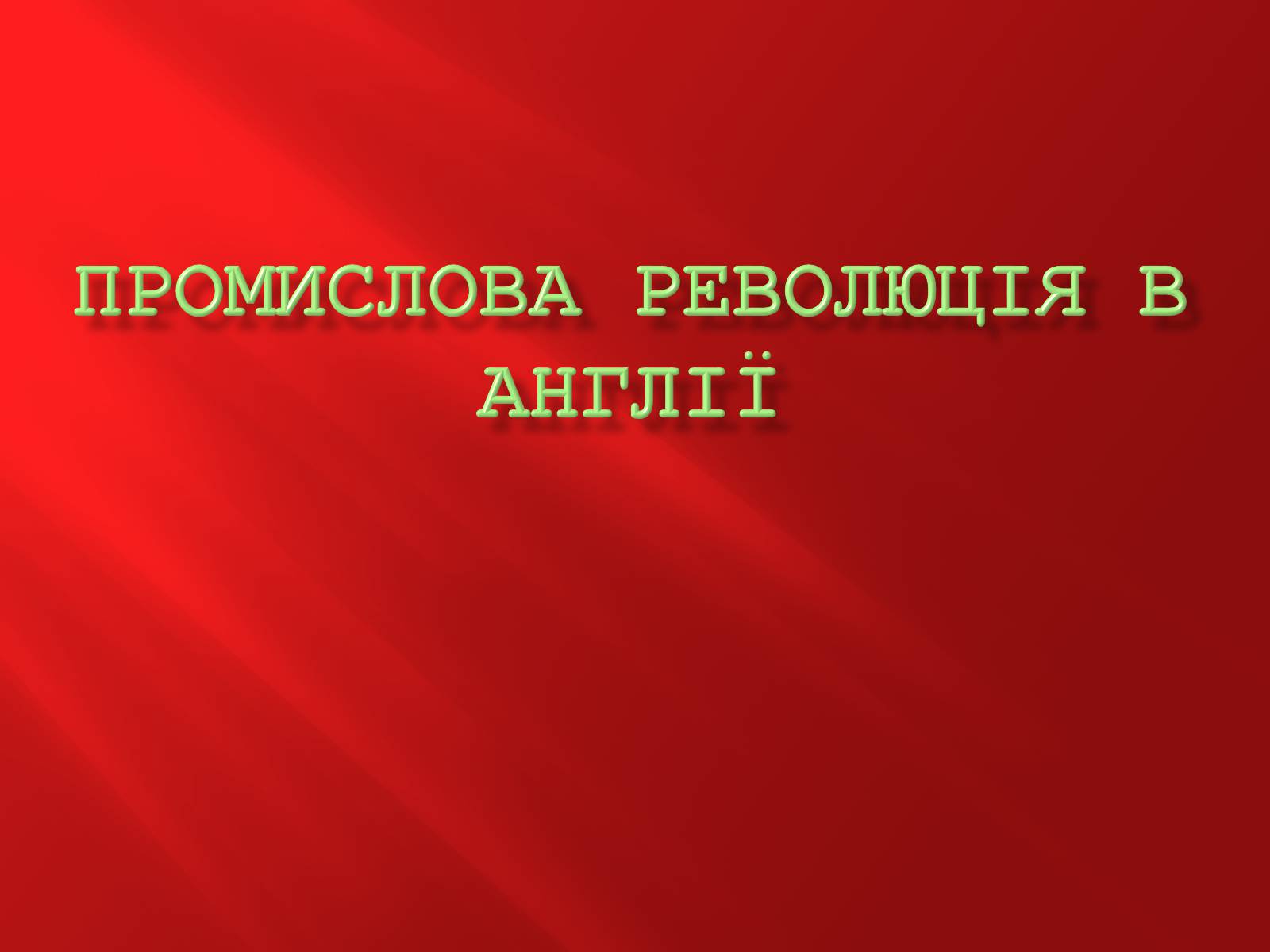 Презентація на тему «Промислова революція в Англії» - Слайд #1