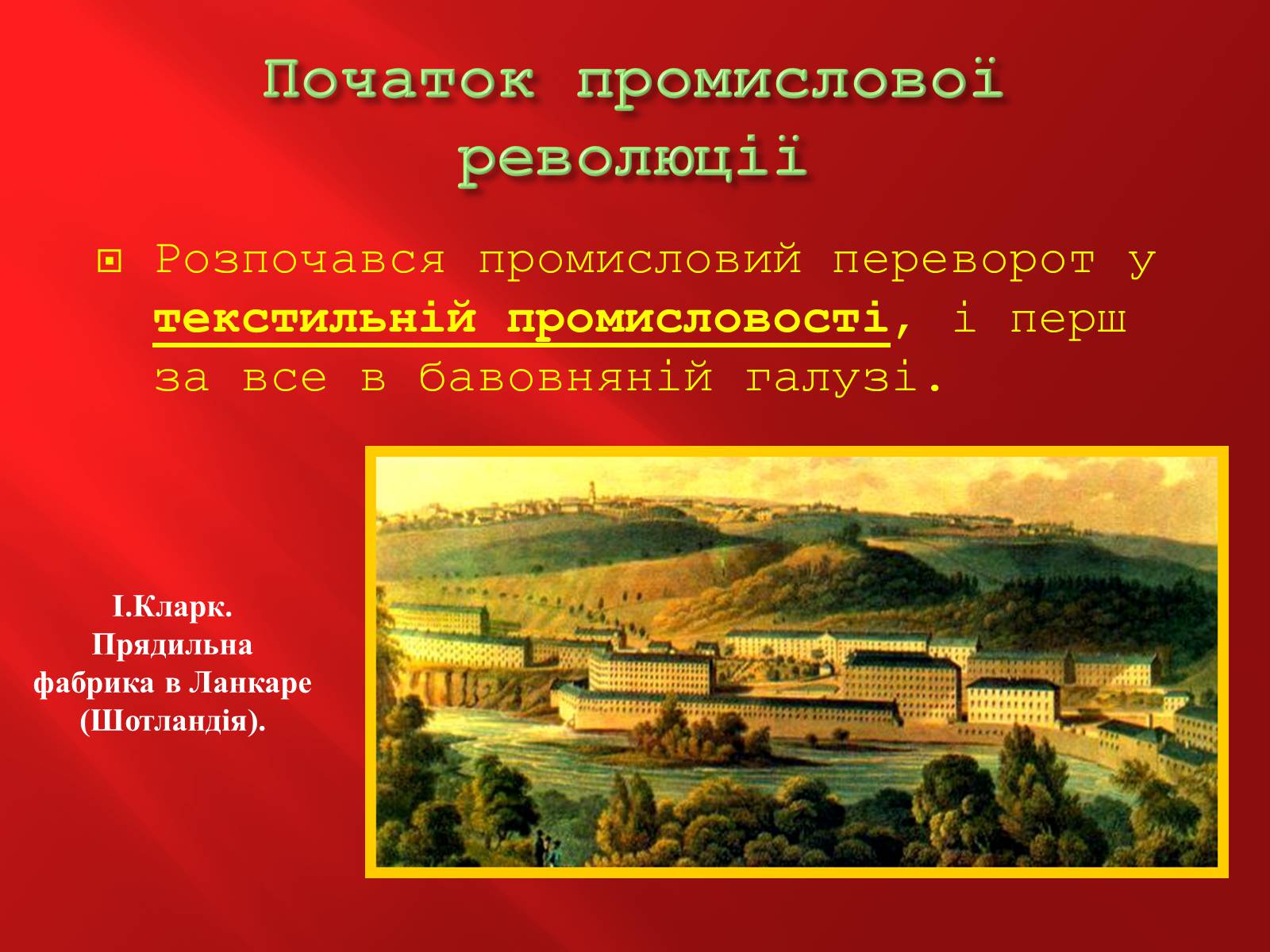 Презентація на тему «Промислова революція в Англії» - Слайд #17