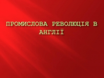 Презентація на тему «Промислова революція в Англії»