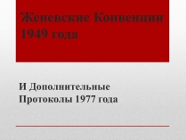 Презентація на тему «Женевские Конвенции 1949 года»