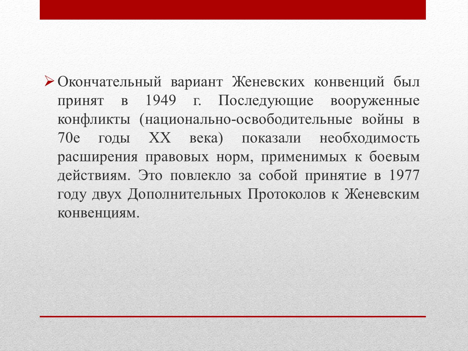 Презентація на тему «Женевские Конвенции 1949 года» - Слайд #12