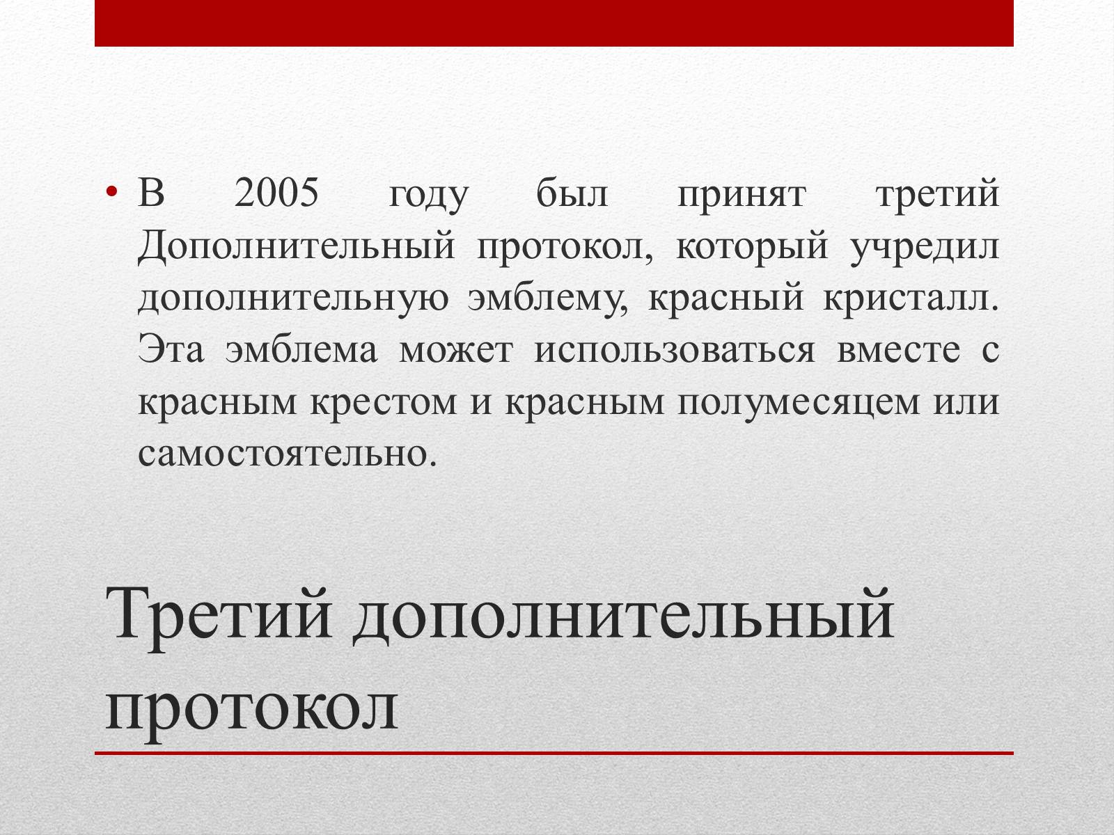 Презентація на тему «Женевские Конвенции 1949 года» - Слайд #13