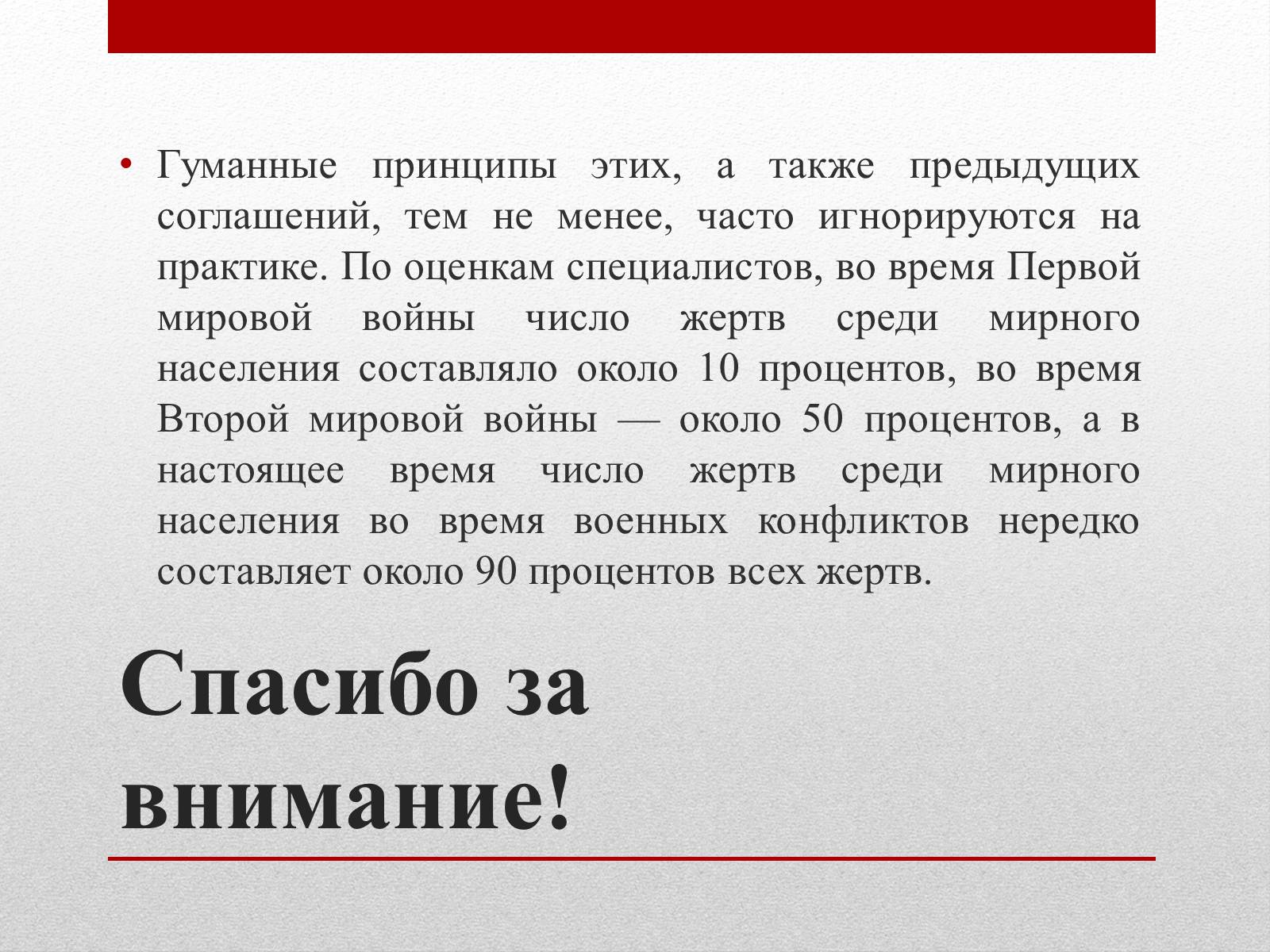 Презентація на тему «Женевские Конвенции 1949 года» - Слайд #14