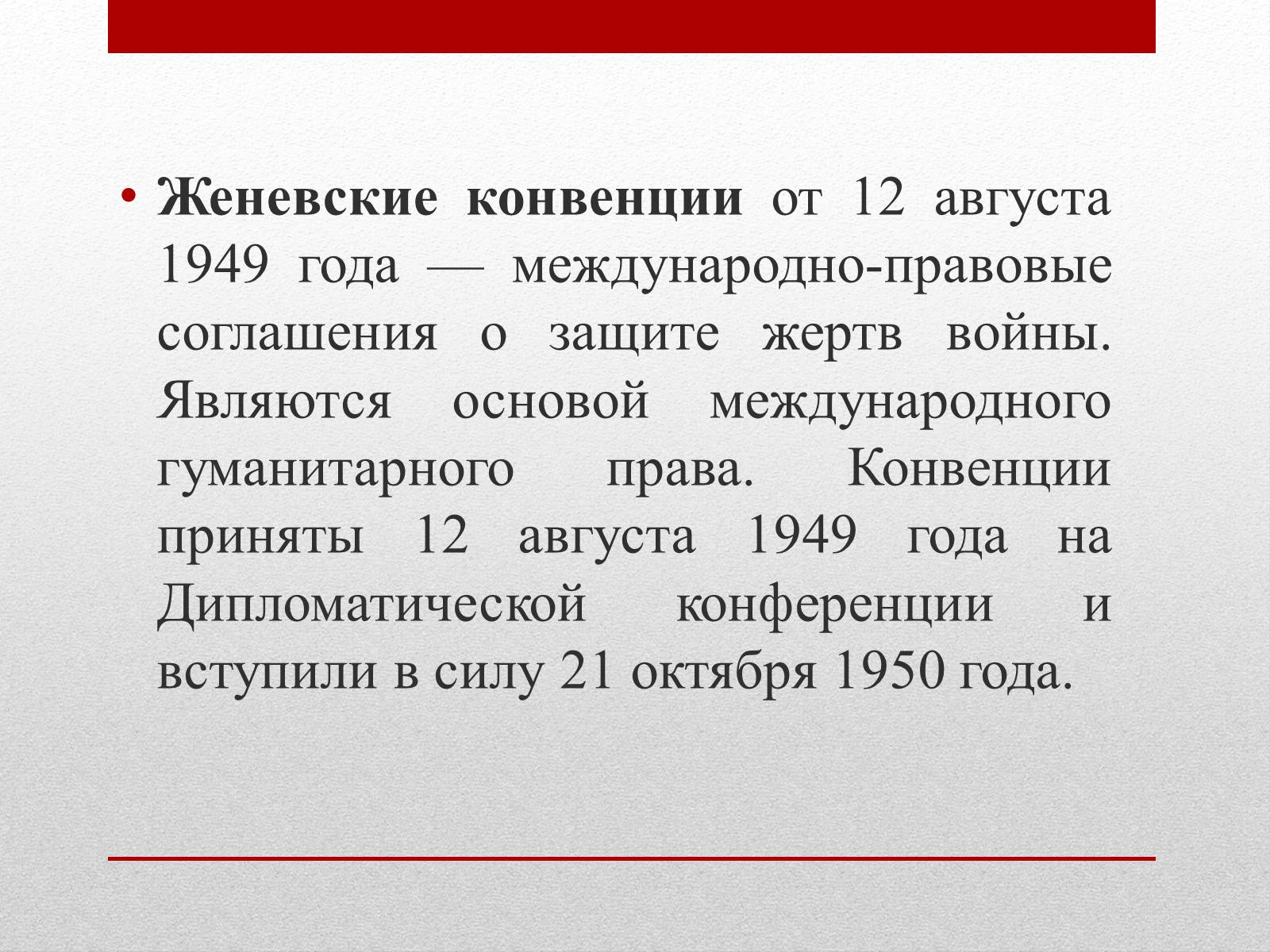 Презентація на тему «Женевские Конвенции 1949 года» - Слайд #2