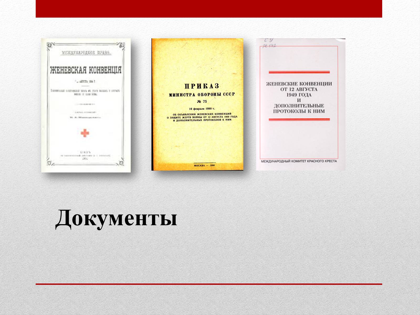 Презентація на тему «Женевские Конвенции 1949 года» - Слайд #3