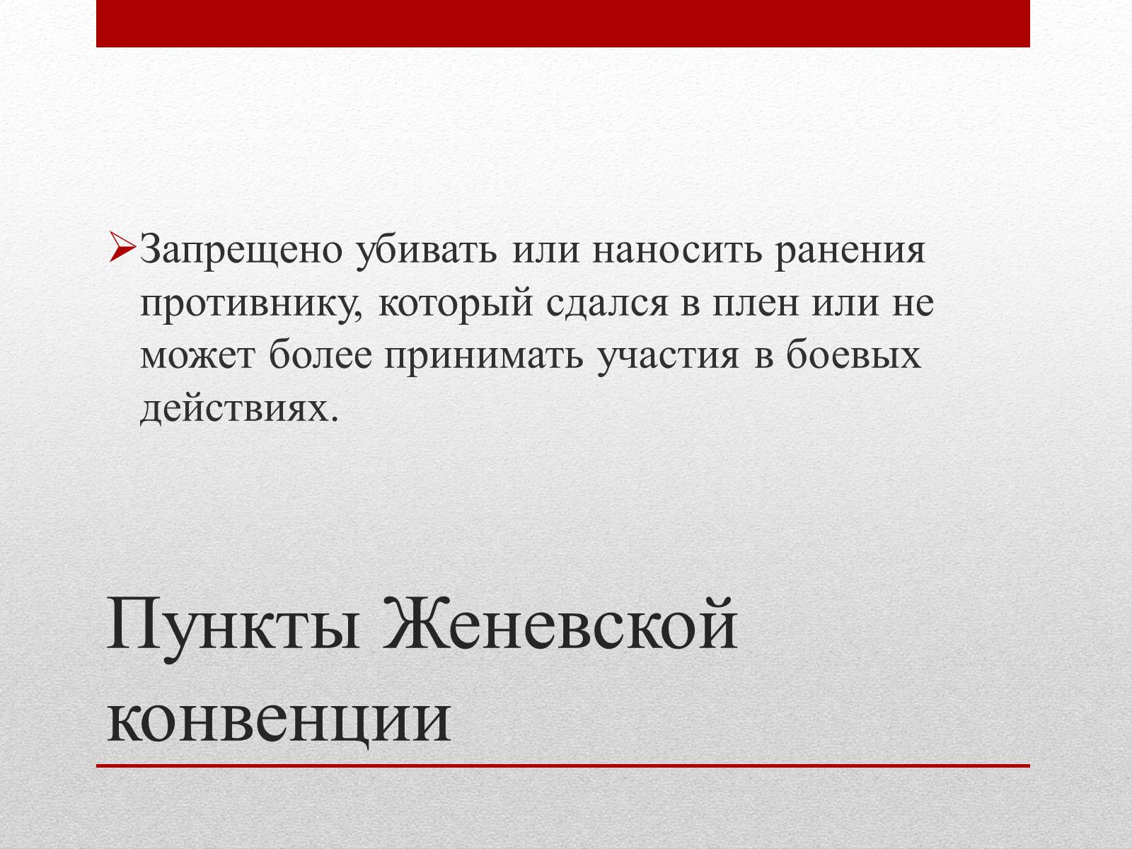 Презентація на тему «Женевские Конвенции 1949 года» - Слайд #7