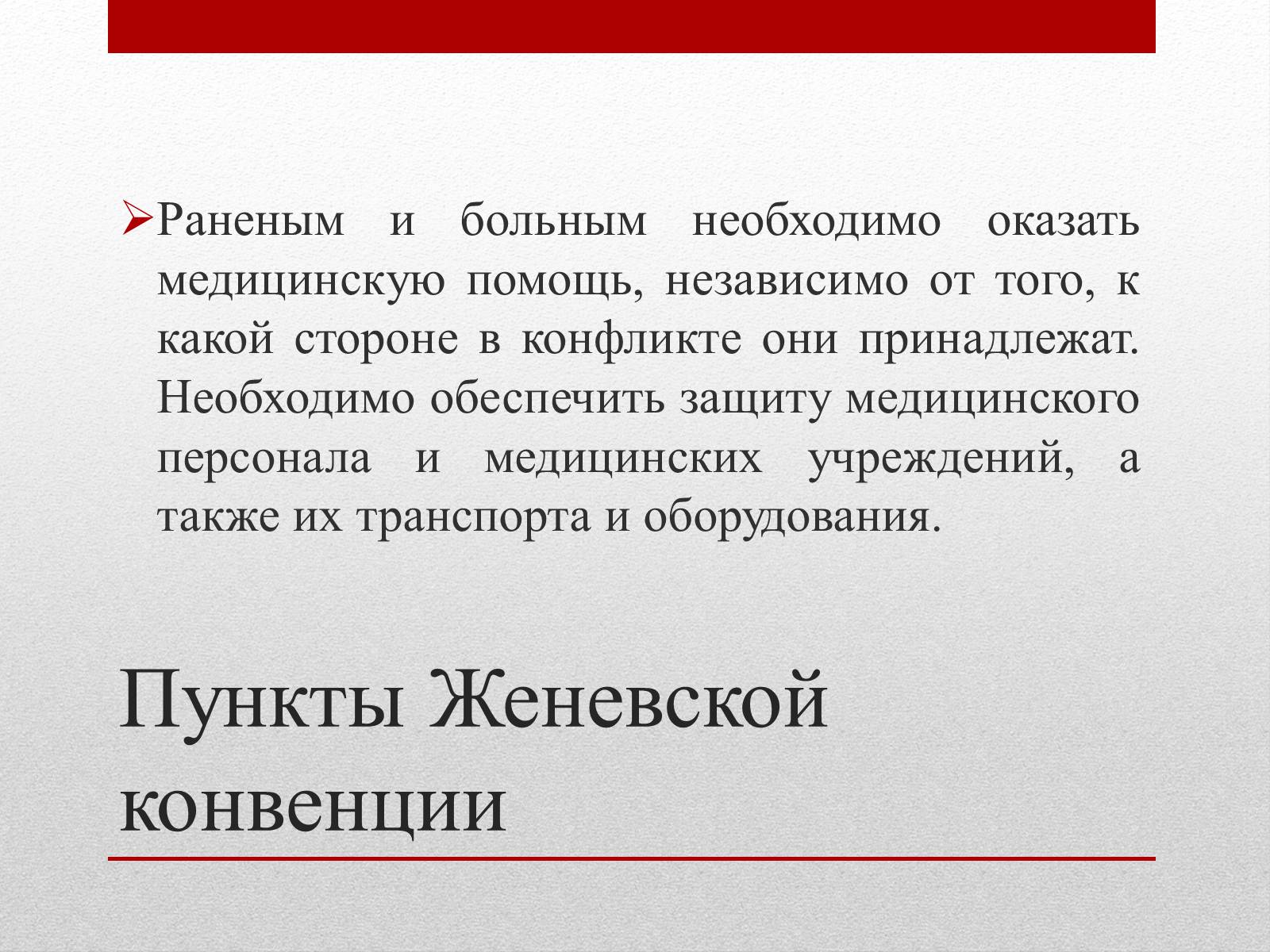 Презентація на тему «Женевские Конвенции 1949 года» - Слайд #9