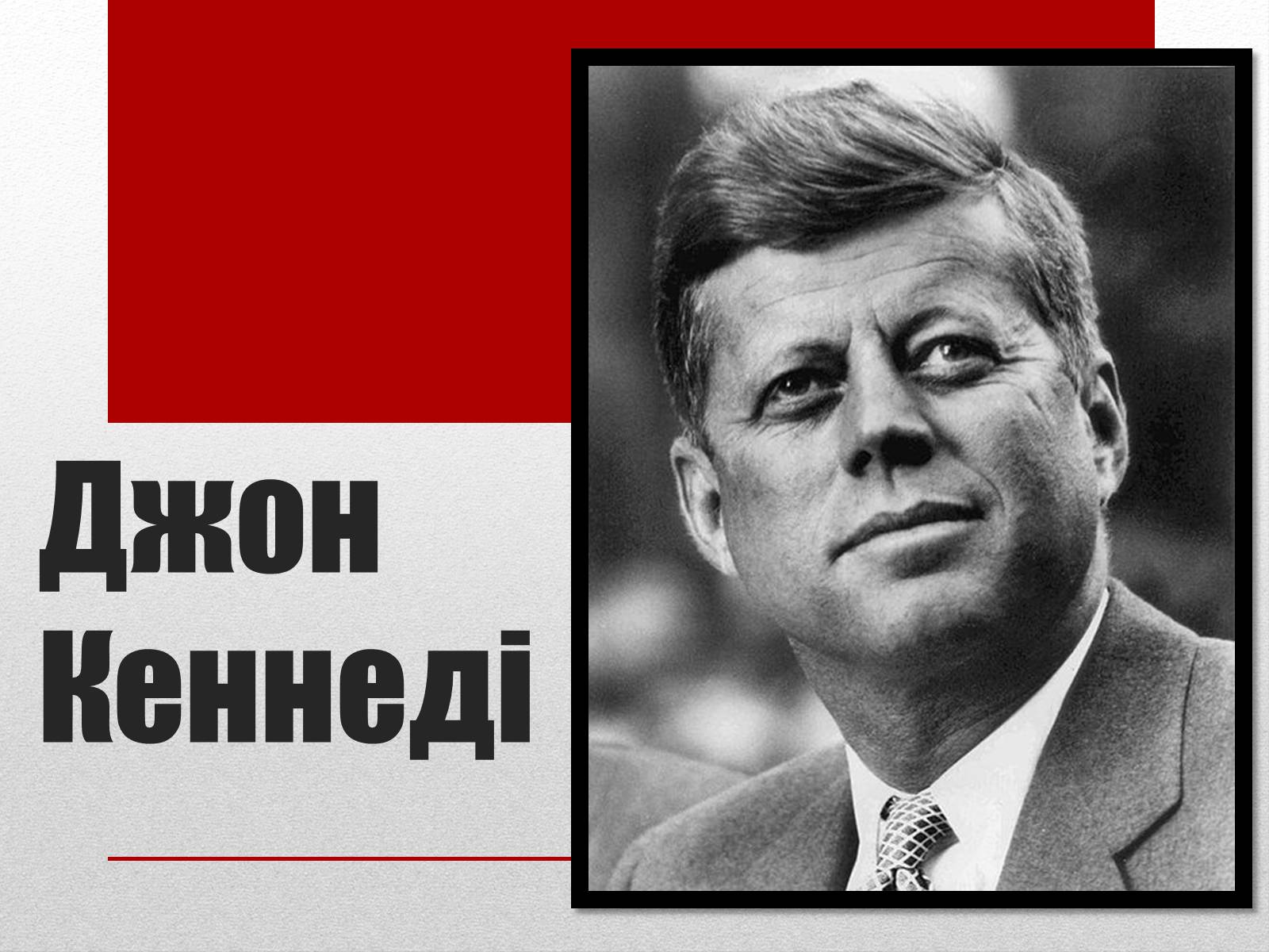 Презентація на тему «Джон Кеннеді» (варіант 8) - Слайд #1