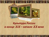 Презентація на тему «Культура России в конце XIX – начале XX века»