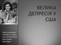 Презентація на тему «Велика депресія у США» (варіант 3)