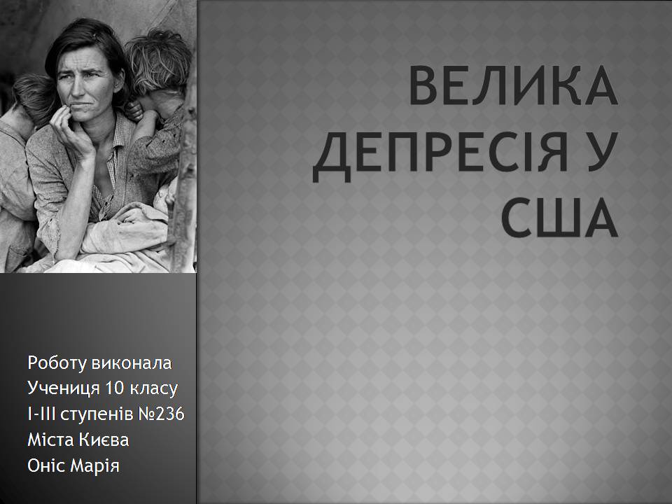 Презентація на тему «Велика депресія у США» (варіант 3) - Слайд #1